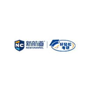 北京新航道好轻松考研学校