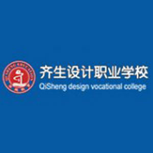 齐生设计职业学校（重庆）