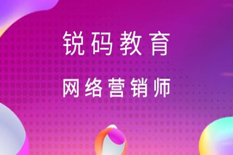 南京南京网络营销师培训