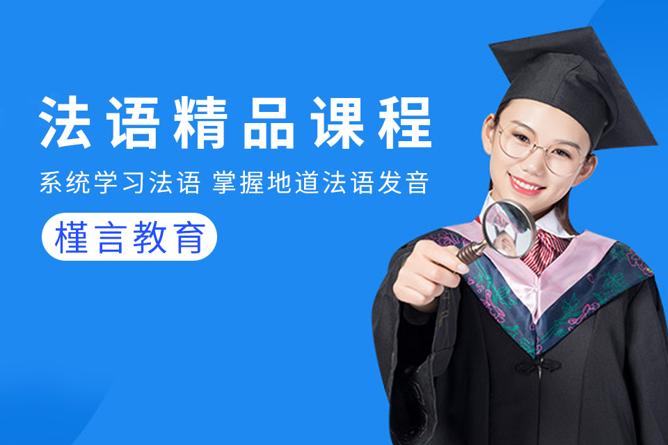 槿言法语精品课程