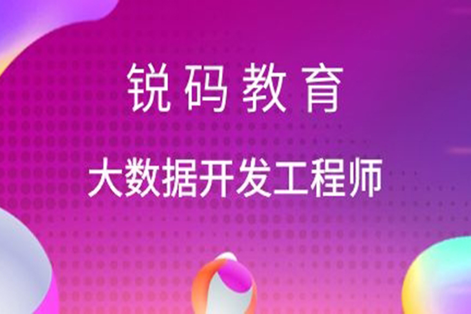 南京大数据开发工程师培训
