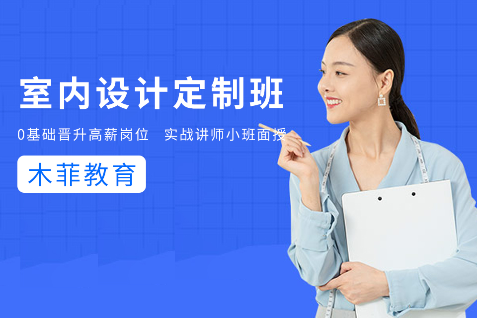 昆明室内设计定制班