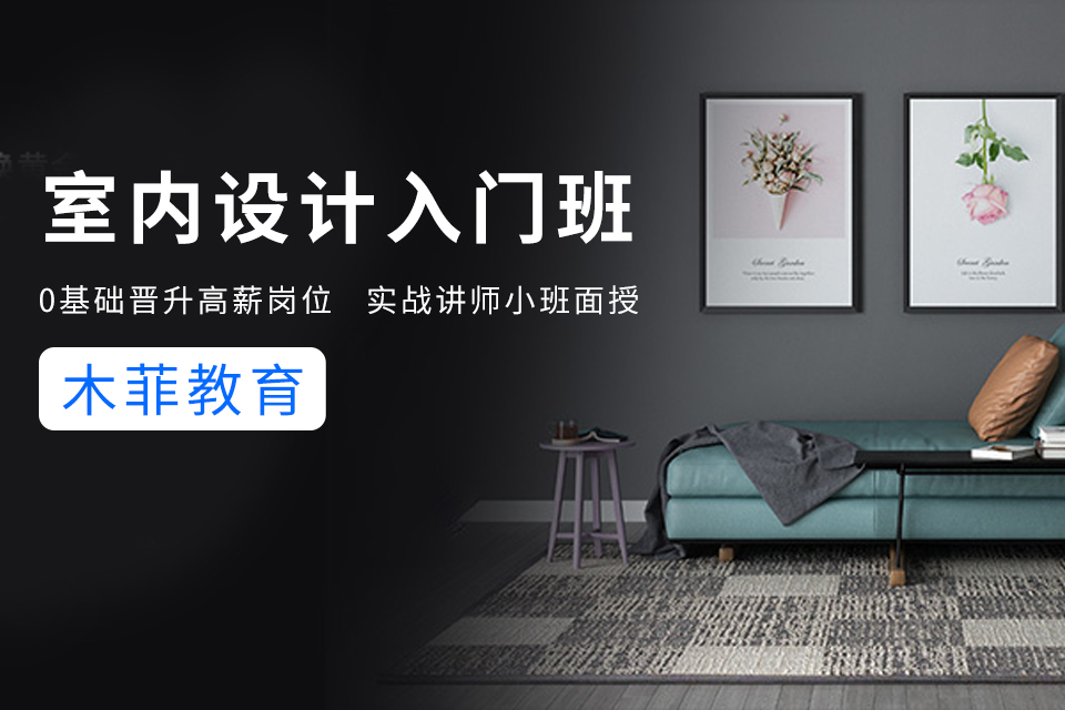 昆明室内设计入门班