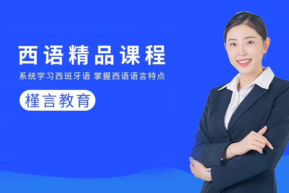 槿言西语精品课程