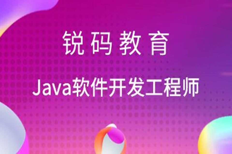 南京Java软件开发培训