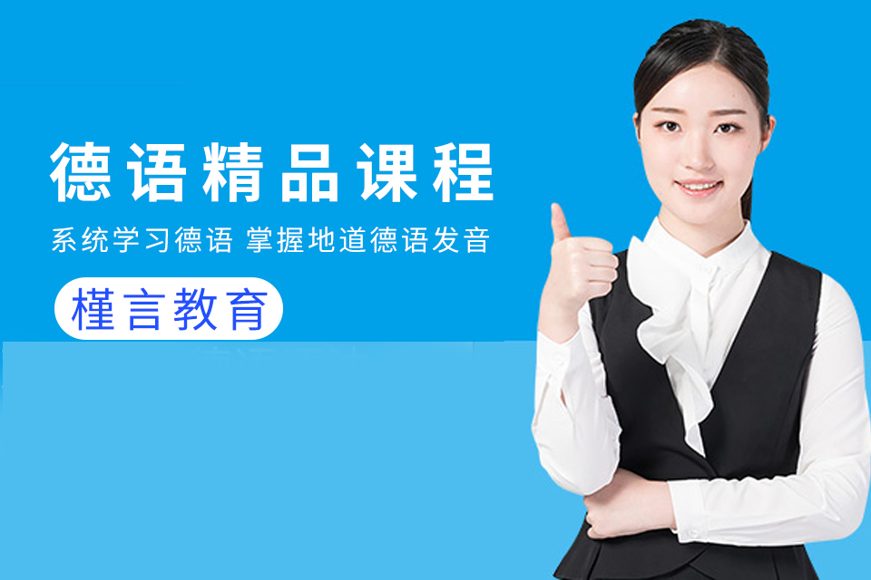 槿言德语精品课程