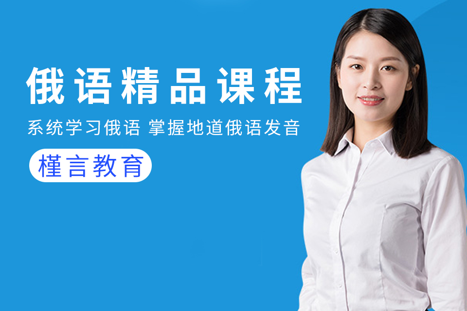 槿言俄语精品课程