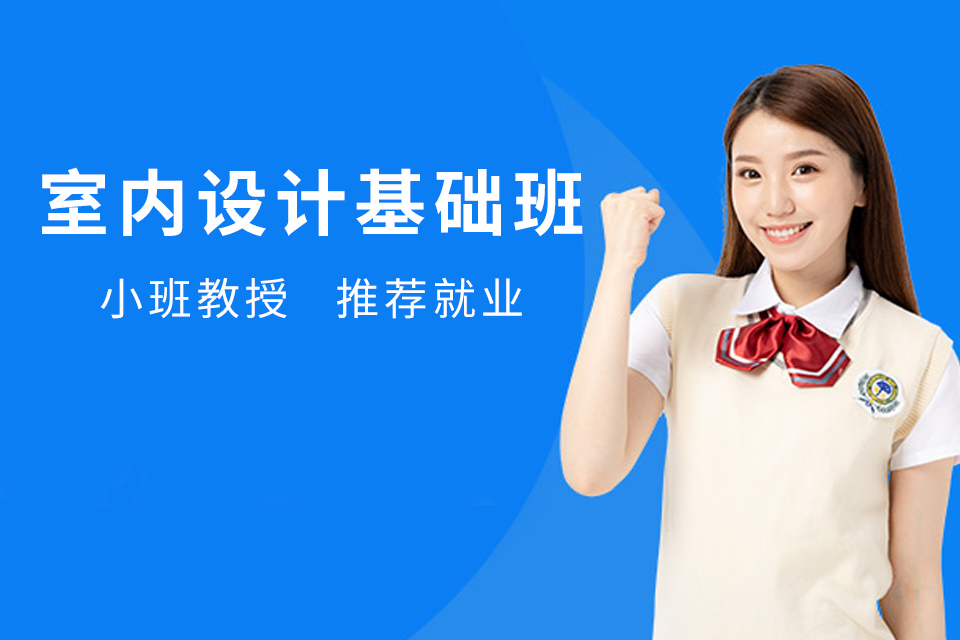 昆明室内设计基础班