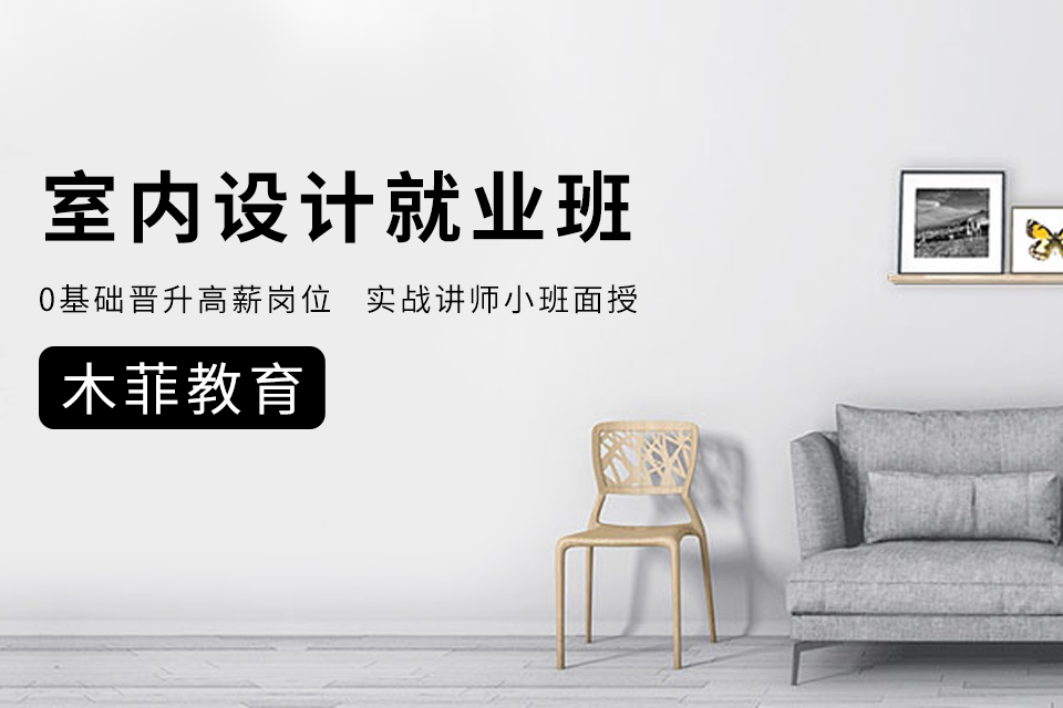 昆明室内设计就业班