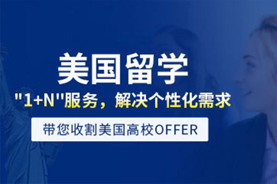 深圳美国留学培训