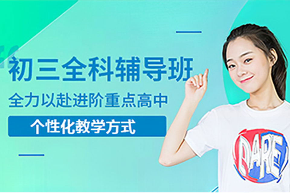 廊坊初三数英物化全科辅导