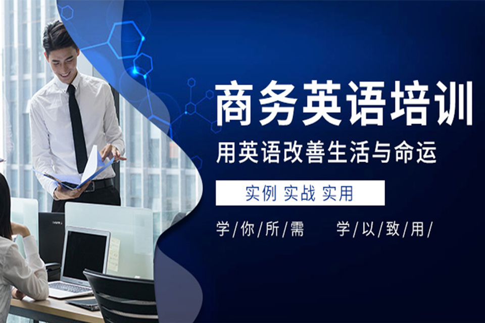 济南商务职场英语培训