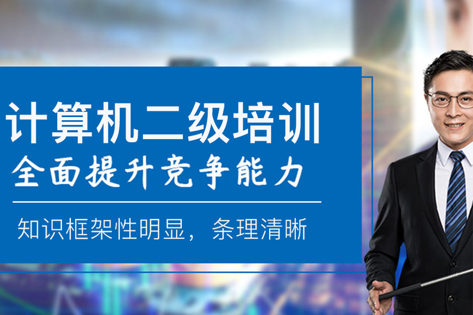 银川计算机二级培训