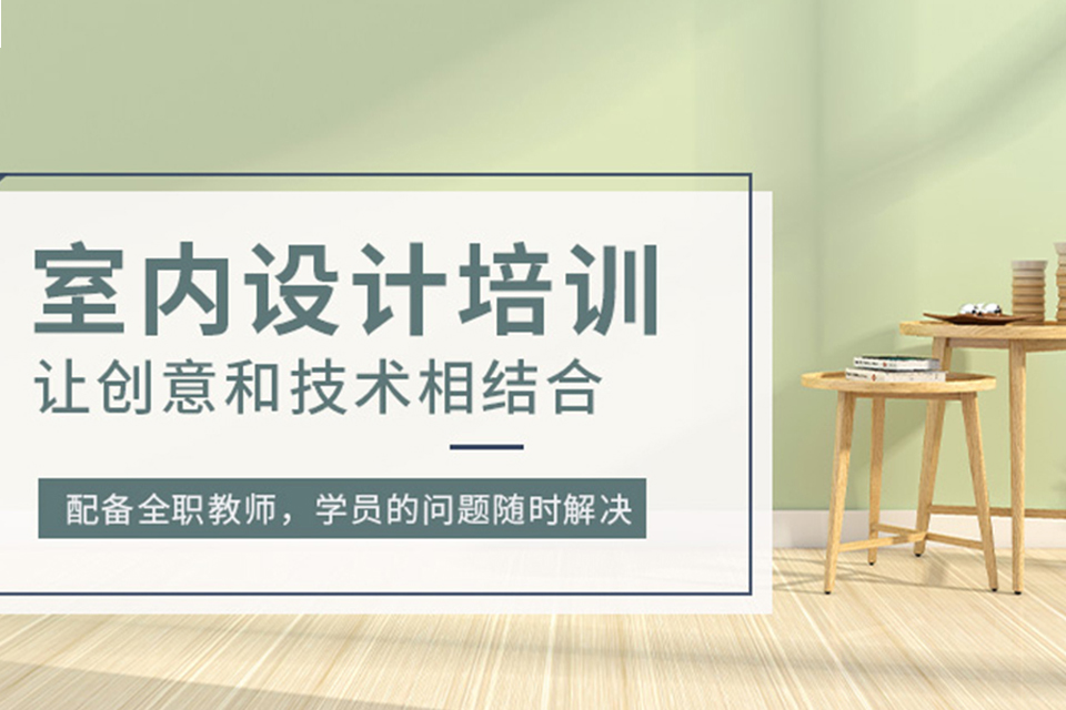 银川室内设计培训