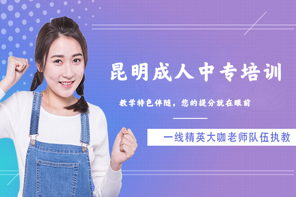 昆明成人中专培训