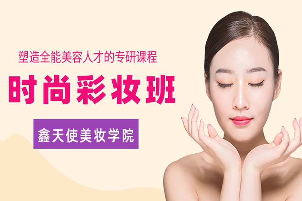 福州时尚彩妆班