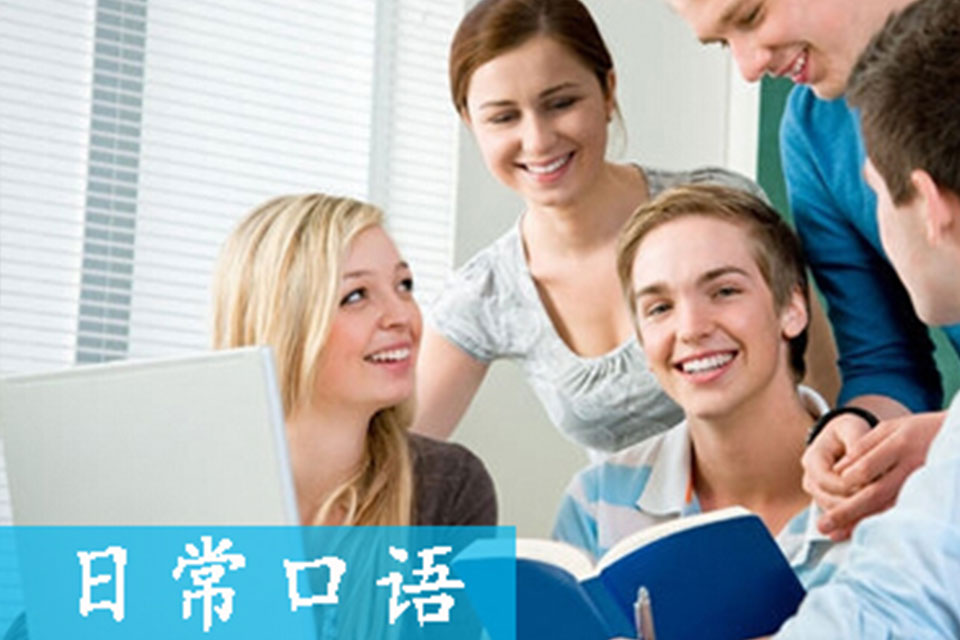 威海日常口语培训