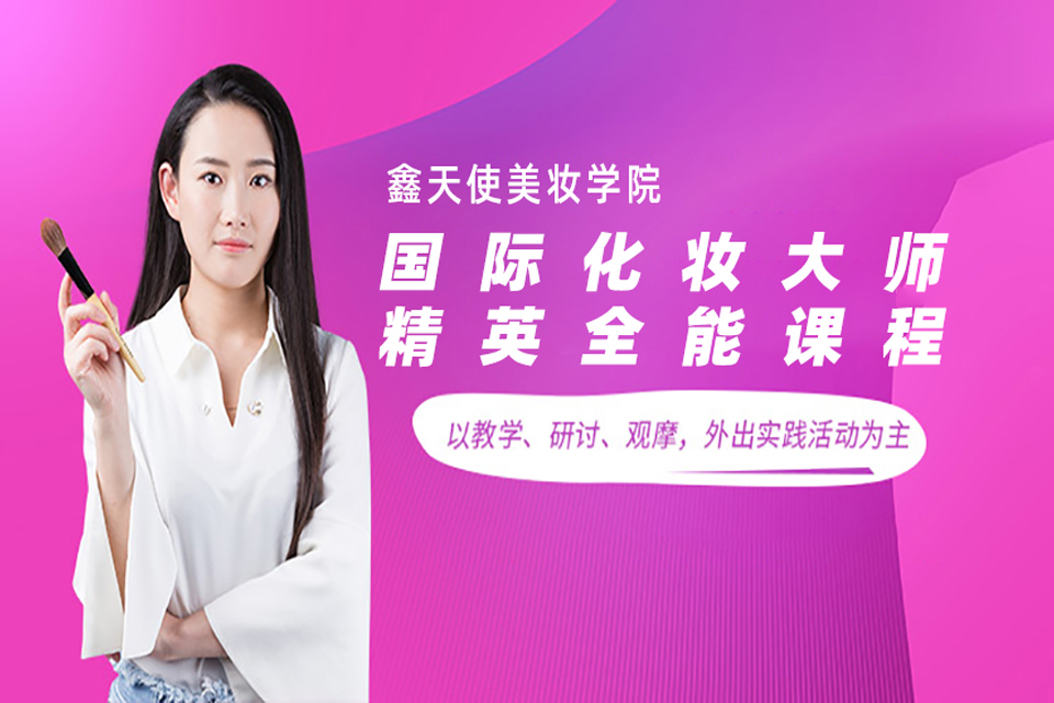 福州国际化妆大师全能课程
