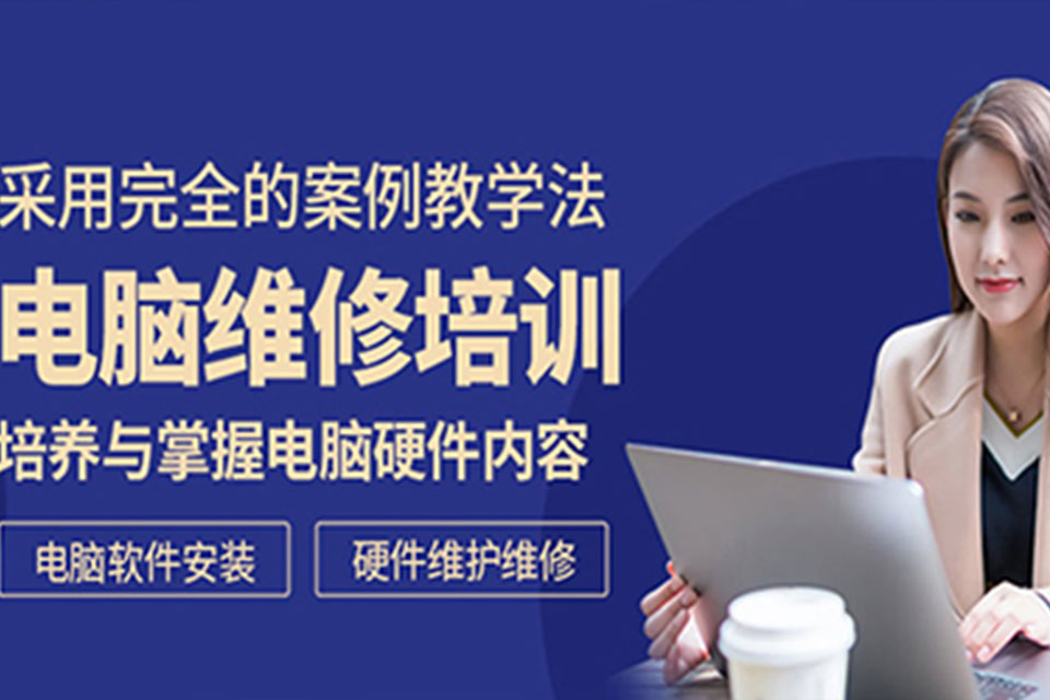 苏州电脑维修培训