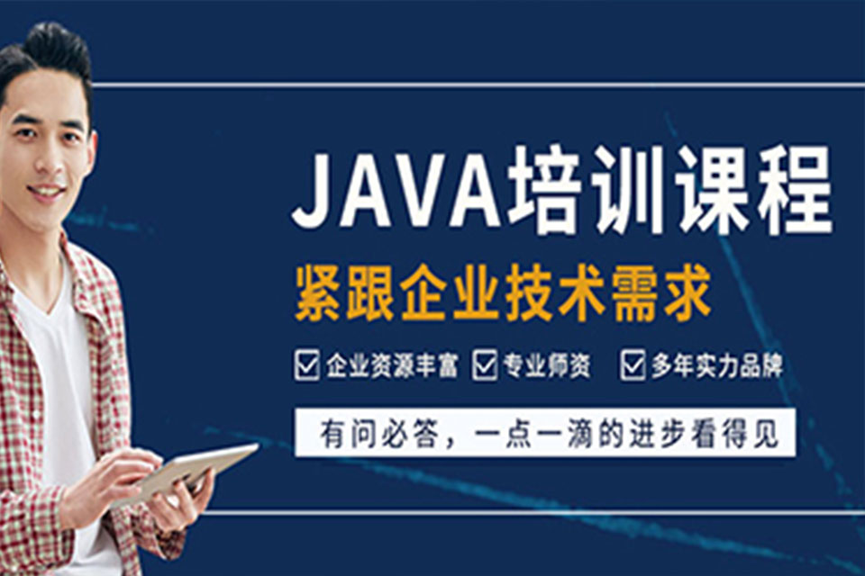 苏州JAVA培训