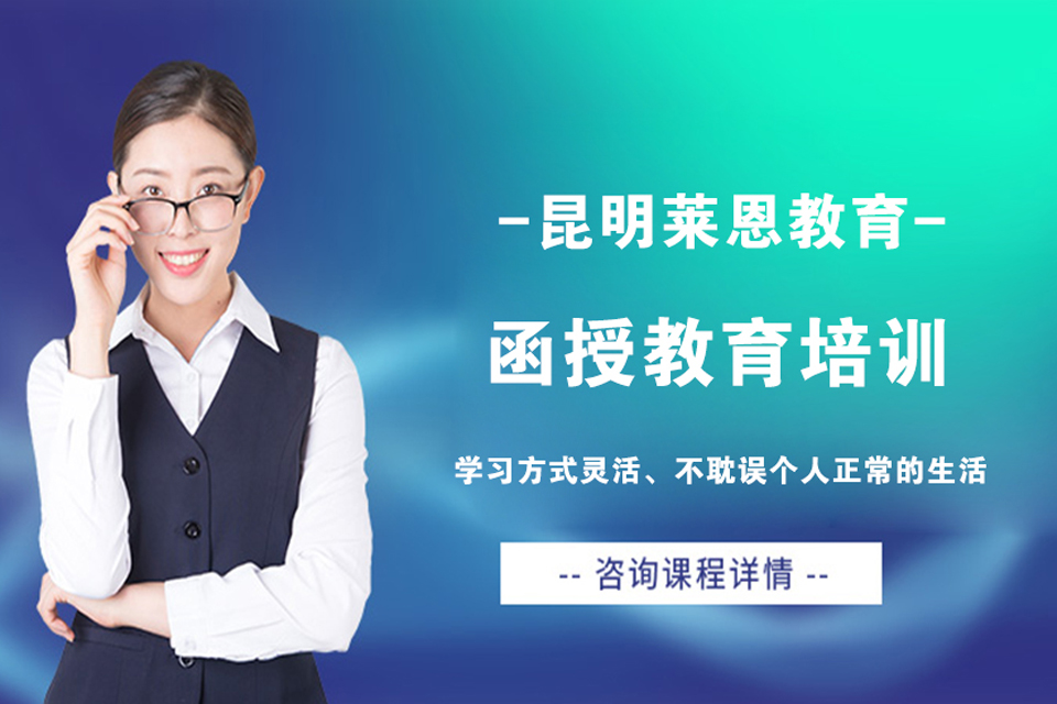 昆明函授教育培训