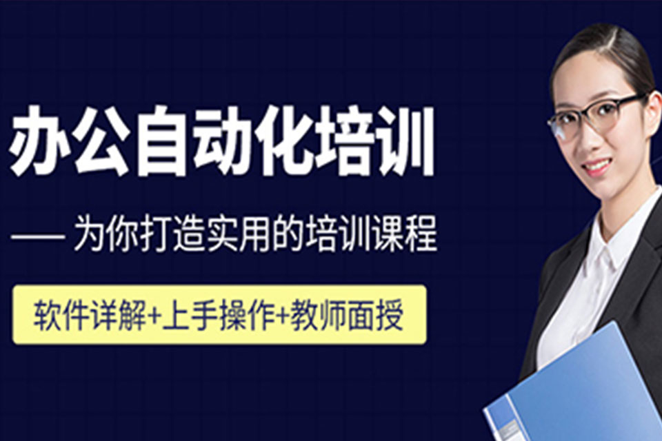 苏州办公自动化培训