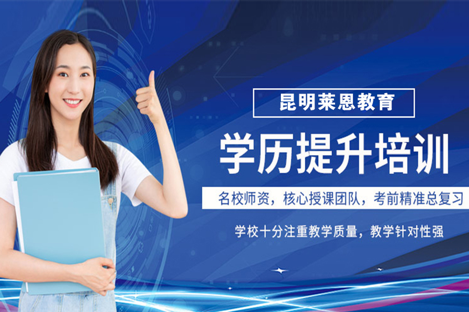 昆明学历提升培训
