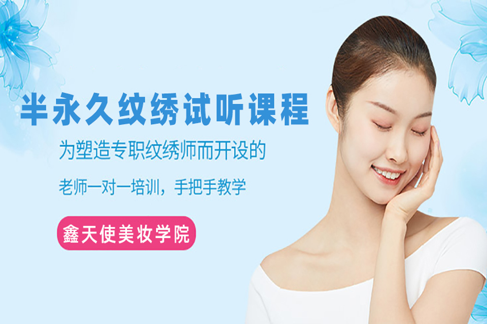 福州半永久纹绣试听课程