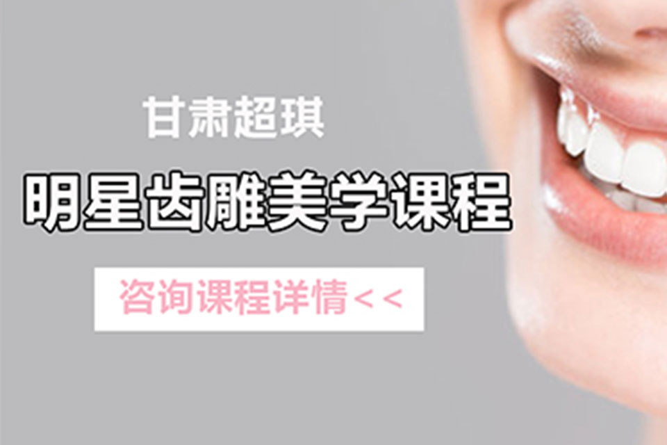 兰州明星齿雕美学培训