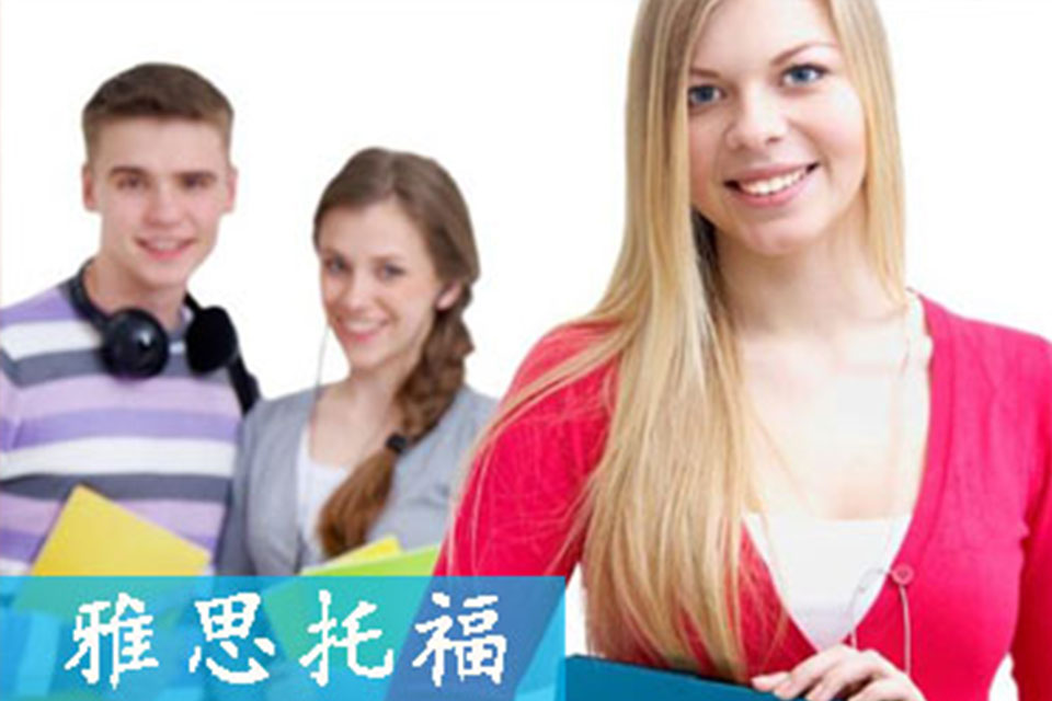 威海雅思托福培训