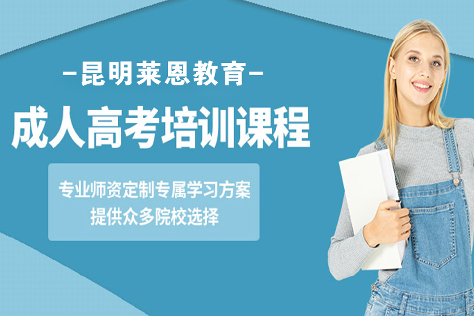 昆明成人高考培训