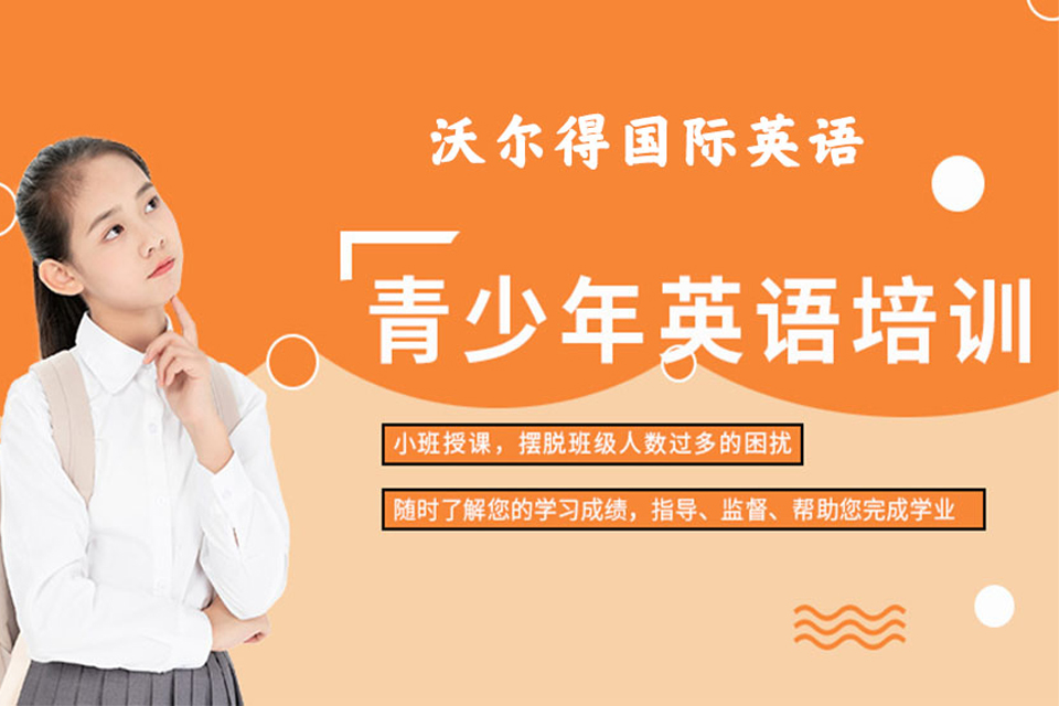 济南青少年英语培训