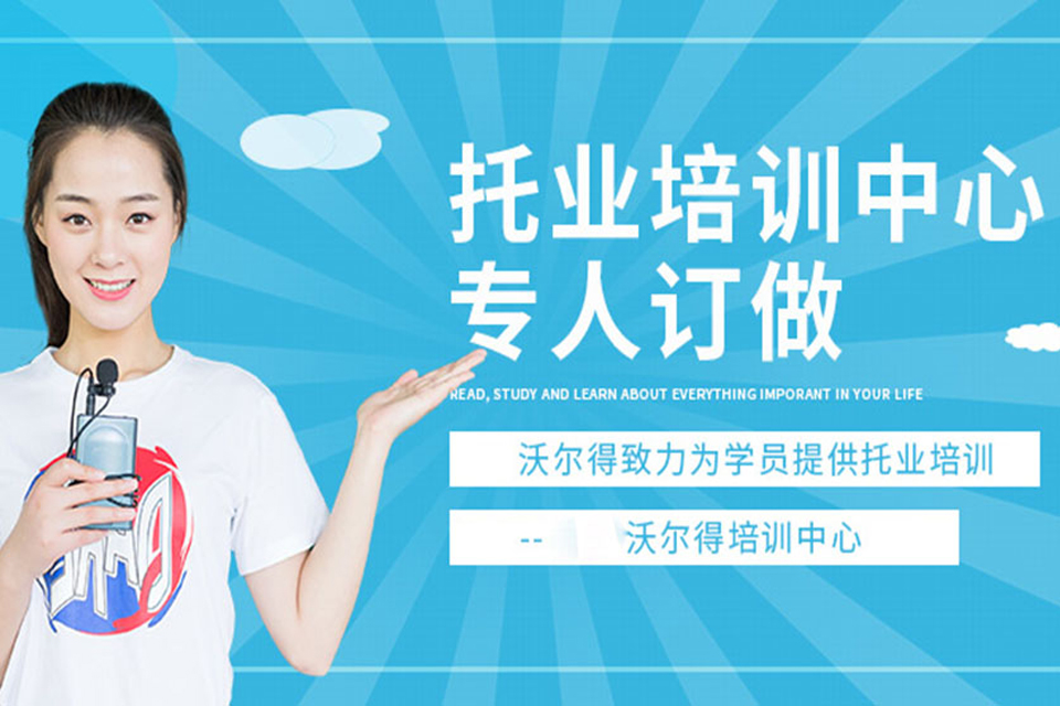 济南托业考试英语培训