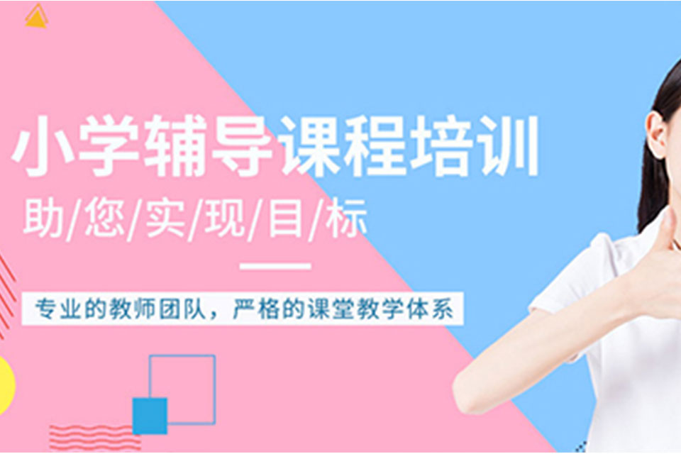 廊坊小学语数外全科辅导