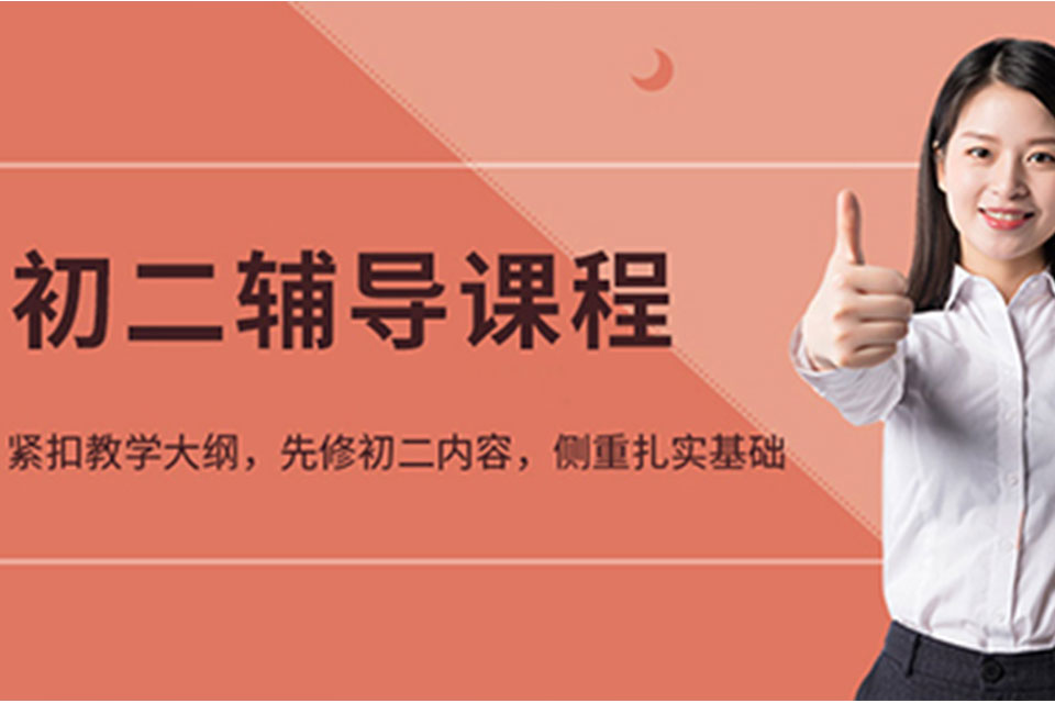 廊坊初二语文数学物理辅导