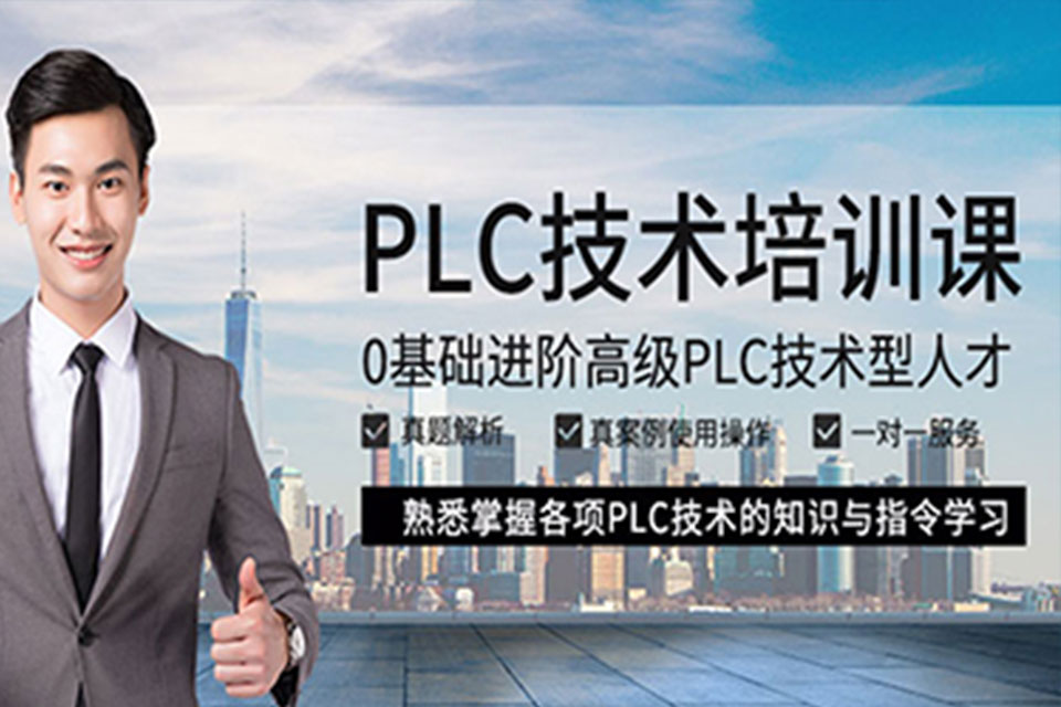 苏州PLC编程培训
