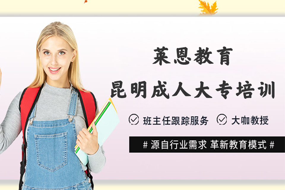 昆明成人大专培训