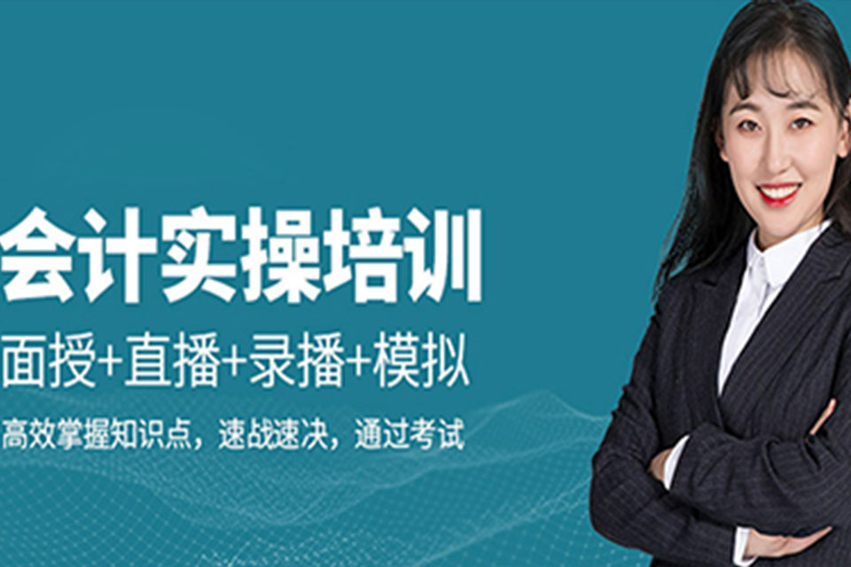 苏州实操会计培训