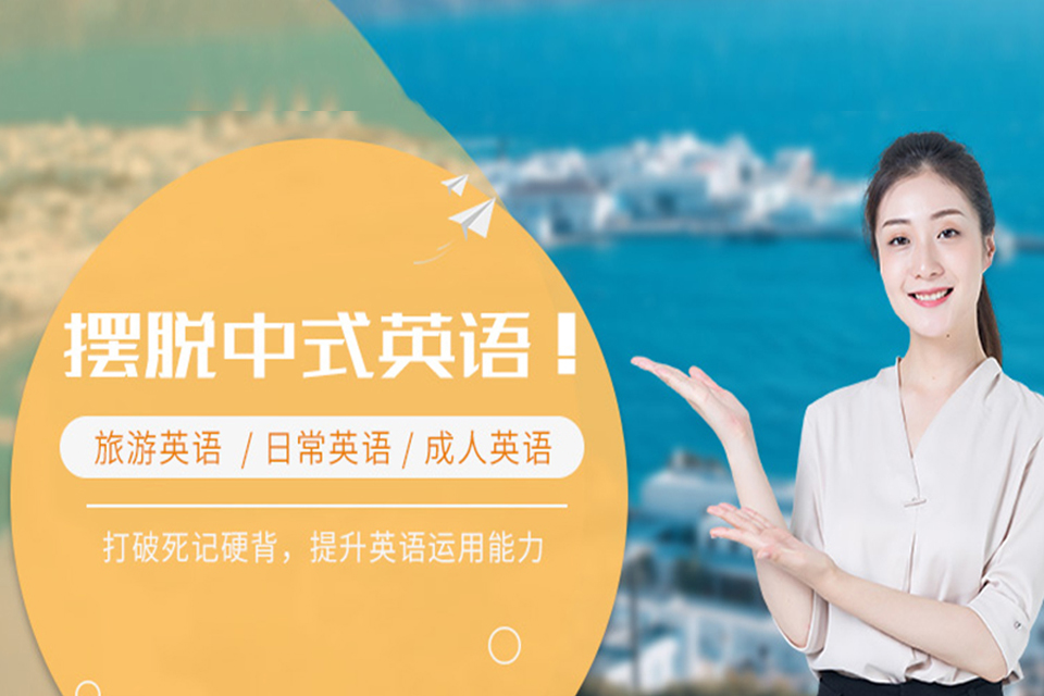 济南旅游英语培训