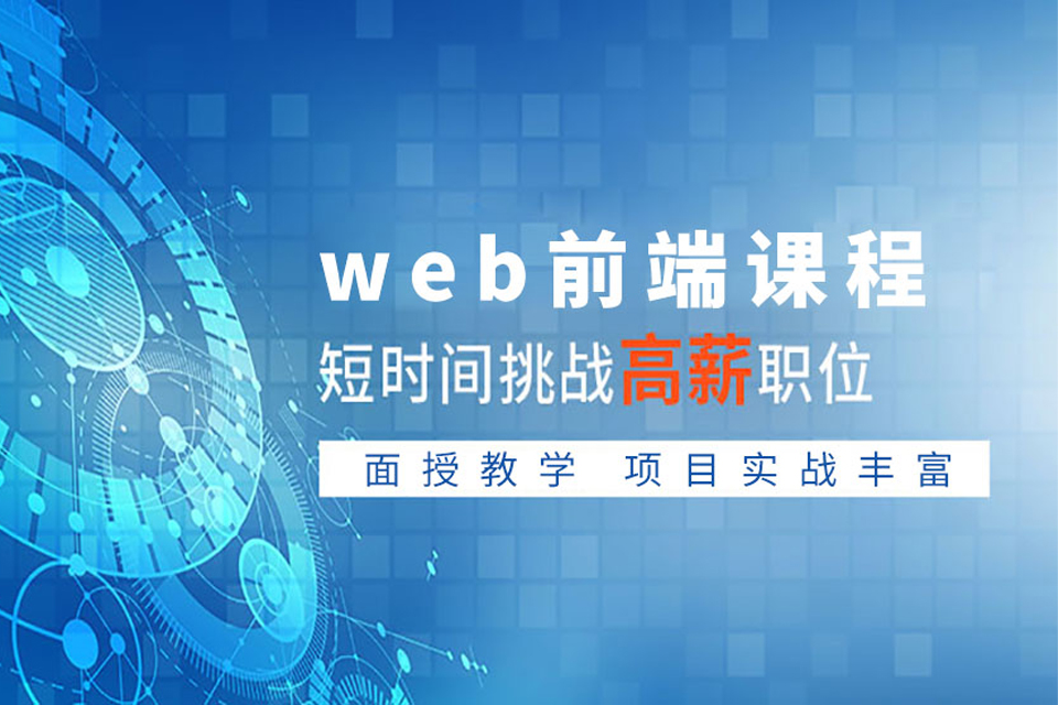 成都web前端零基础培训