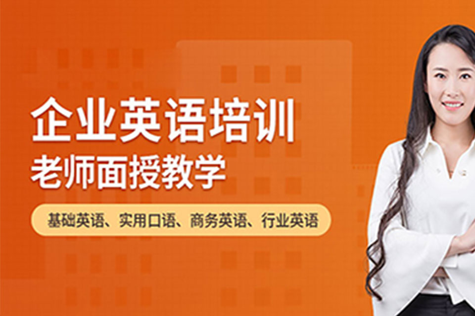 威海企业英语培训