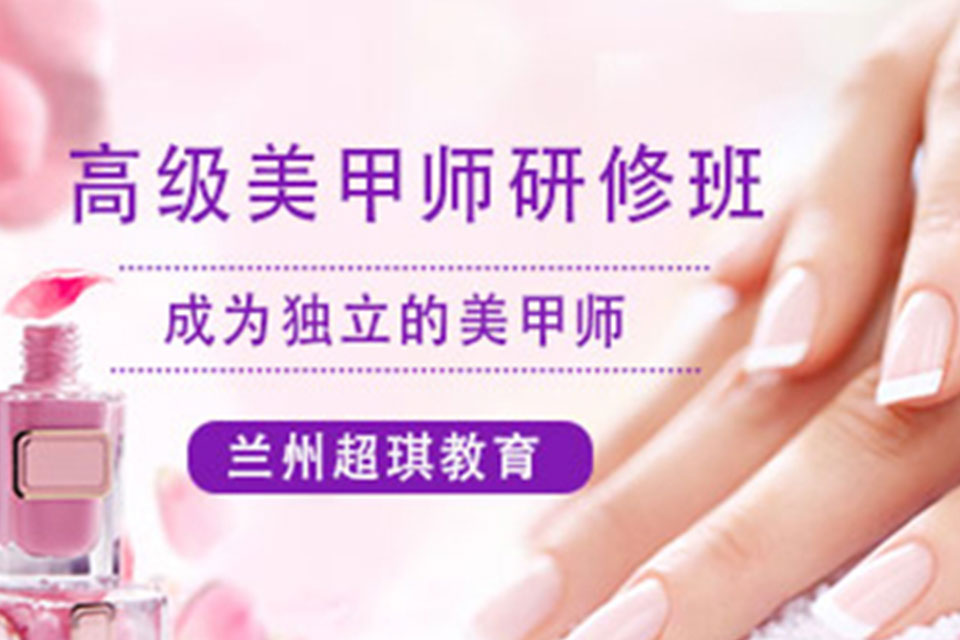 兰州高级美甲师培训研修班