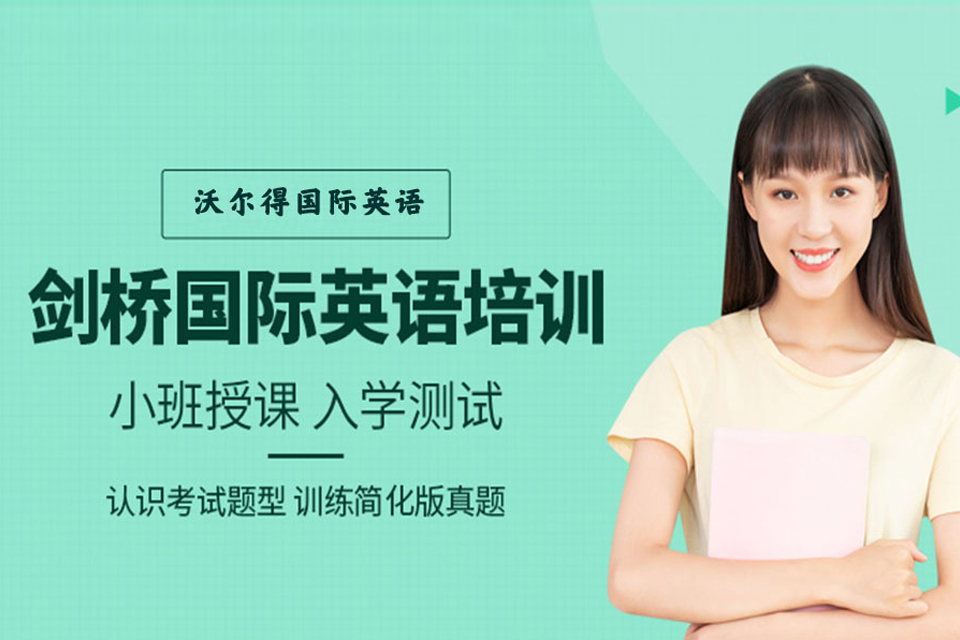 济南剑桥英语培训
