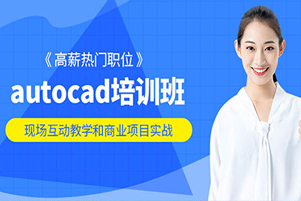 苏州AutoCAD培训