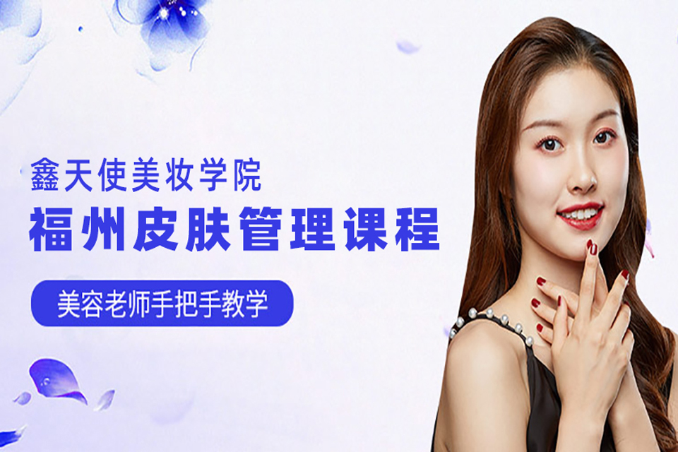 福州皮肤管理培训课程