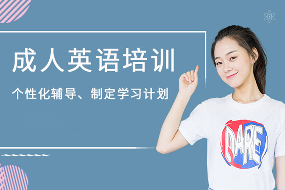 济南成人零基础英语培训