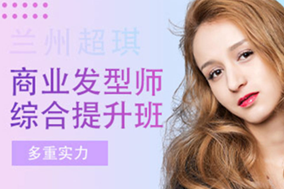 兰州商业发型师培训