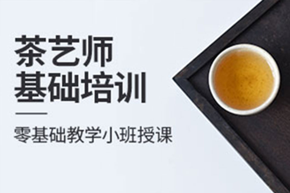 深圳茶艺师课程培训