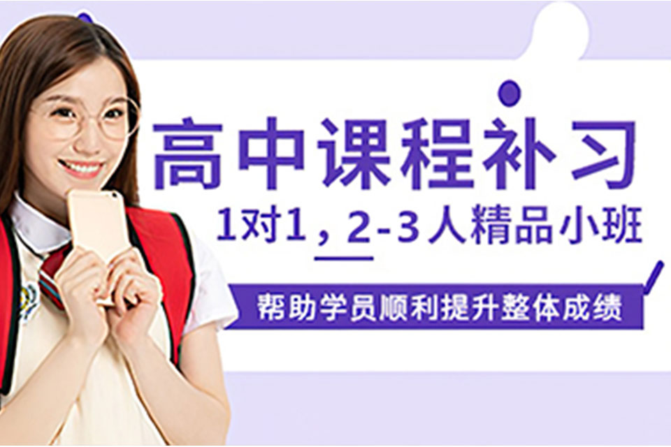 廊坊高中全科辅导