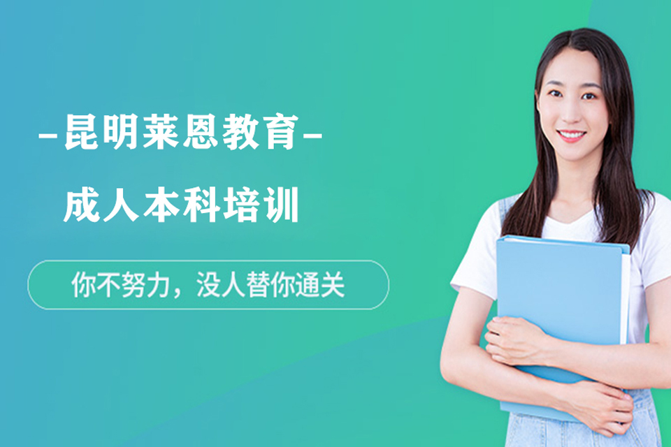 昆明成人本科培训